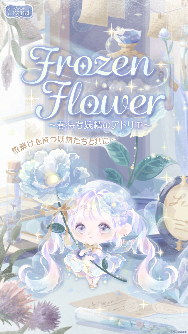 pokecolo_jp's tweet photo. ▶︎▶︎新登場！

小さな妖精は春を待つ...
『Frozen Flower～春待ち妖精のアトリエ～』

こんなアイテムが新登場♪
🌼輝く妖精の瞳
🌼きらめくアトリエ
🌼霜が降りた魔法のフィルター

暖かな日が差し込むアトリエで
癒しのひとときを♪
https://t.co/aBG7IrCz90

#ポケコロ #妖精 https://t.co/ui87QozPjL