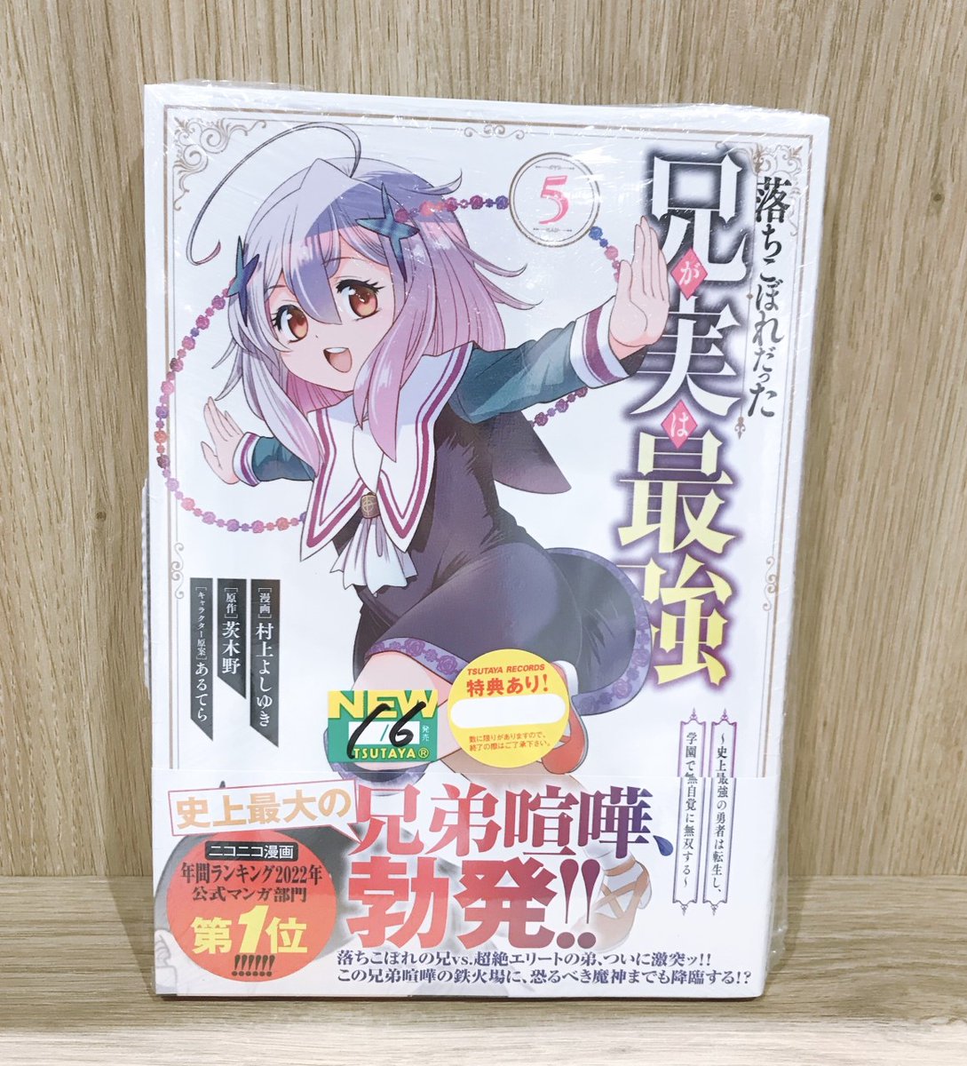 4f コミックフロア 本日発売 落ちこぼれだった兄が実は最強 史上最強の勇者は転生し 学園で無自覚に無双する 5巻 戦車椅子 Tank Chair 1巻 特典ペーパー付きで販売中 落ちこぼれだった兄が実は最強 戦車椅子 Tank Tsutaya Ebisubashi T Ebisubashi 4f コミックフロア 本日発売 落ちこぼれだった兄が実は最強 史上最強の勇者は転生し 学園で無自覚に無双する 5巻 戦車椅子 Tank Chair 1巻 特典ペーパー付きで販売中 落ちこぼれだった兄が実は最強 戦車椅子 Tank Tsutaya Ebisubashi T Ebisubashi