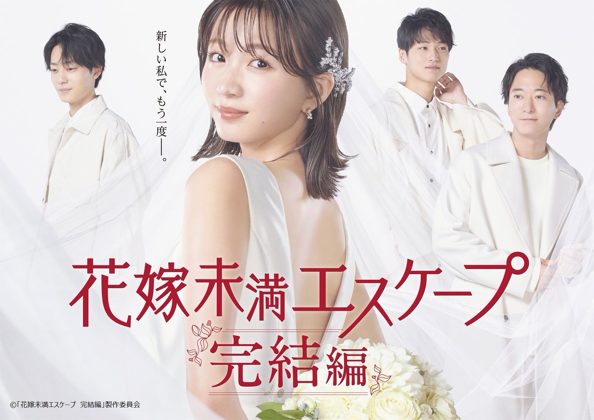 TVTOKYO_PR's tweet image. ／
💐きょう深夜０時５２分スタート！
#花嫁未満エスケープ　完結編
＼

岡崎紗絵主演の大ヒットドラマ再び!リアルすぎる大人のラブストーリー完結編！仕事にまい進してきたゆう（#岡崎紗絵）は同級生の結婚を機に深見（#浅香航大）と再会し…

公式⇒@hanayomemiman