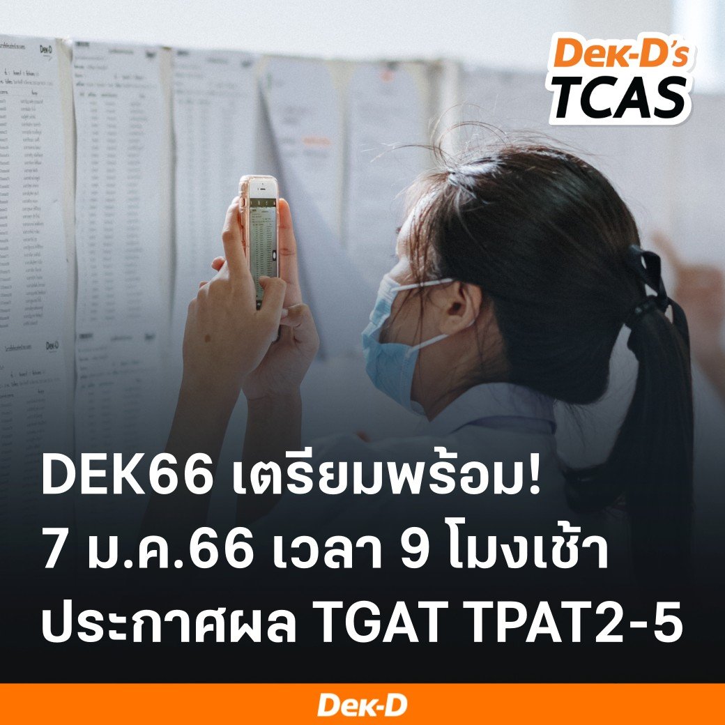 sutcas's tweet image. #DEK66 เตรียมพร้อม!
เสาร์ที่ 7 ม.ค.66 เวลา 9 โมงเช้าเป็นต้นไป
ประกาศผลสอบ TGAT TPAT2-5 ปี 66
รูปแบบสอบแบบ Paper
.
ช่องทางเช็กผลทาง student.mytcas.com
.
หลังประกาศผล หากใครสงสัยในคะแนน สามารถยื่นคำร้องได้ รายละเอียดทาง bit.ly/3VOfxCN
.
#webdekd #dekdTCAS #TCAS66
