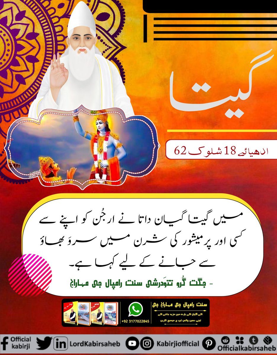 گیتا ادھیائے 18 شلوک 62 میں گیتا گیان داتا نے ارجُن کو اپنے سے کسی اور پرمیشور کی شرن میں سروَ بھاؤ سے جانے کے لیے کہا ہے۔
- جگت گُرو تتوَدرشی سنت رامپال جی مہاراج
#ہندو_دھرم_مہان