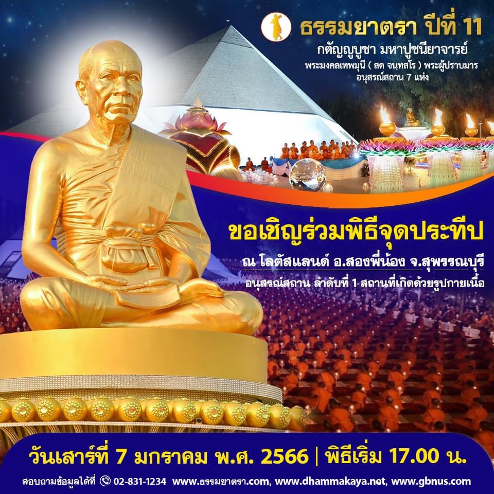 Psanitwong's tweet image. ขอเชิญร่วมพิธีจุดประทึป
ณ โลตัสแลนด์ อ.สองพี่น้อง จ.สุพรรณบุรี
อนุสรณ์สถาน ลำดับที่ 1 สถานที่เกิดด้วยรูปกายเนื้อ

วันเสาร์ที่ 7 มกราคม พ.ศ. 2566 
พิธีเริ่ม 17.00 น.

ข้อมูลเพิ่มเติม
ธรรมยาตรา.com
dhammakaya.net
gbnus.com

@ 02-831-1234