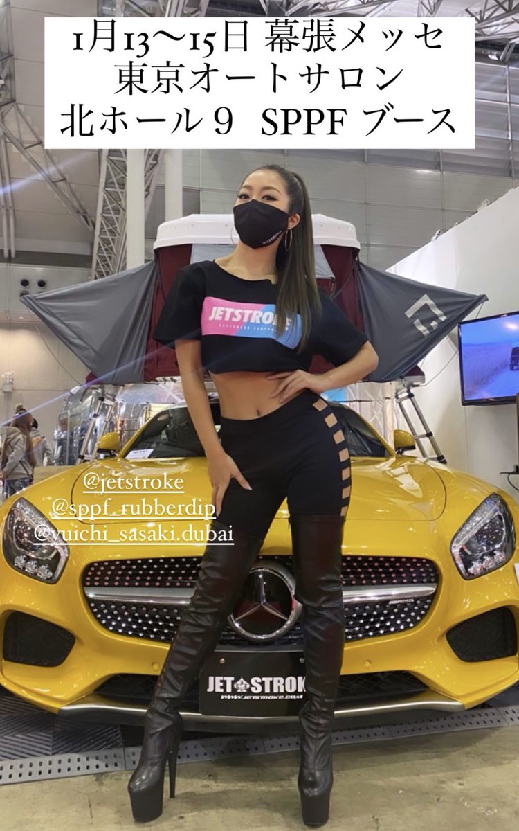 chicchi216s2's tweet photo. 1月13日、14日、15日
東京オートサロンは、北ホール9の『SPPF』ブースです!🫶
見にきてくれる人いますか?🥰
#SPPF #jetstroke #東京オートサロン #オートサロン #キャンギャル https://t.co/xPiZ6cqekY