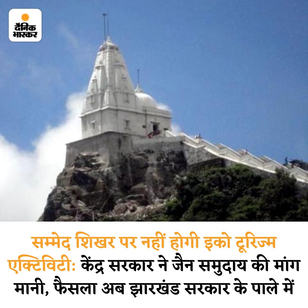 DainikBhaskar's tweet image. झारखंड के पारसनाथ स्थित जैन तीर्थस्थल सम्मेद शिखर पर पर्यटन और इको टूरिज्म एक्टिविटी पर रोक लगा दी गई है। केंद्र सरकार ने तीन साल पहले जारी अपना आदेश वापस ले लिया। 
dainik-b.in/xkh4FPIalwb
#Jharkhand #sammedshikharji #JainCommunityProtest