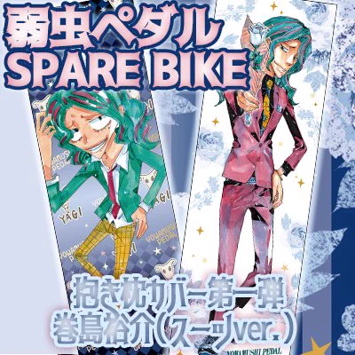弱虫ペダル/弱虫ペダル SPARE BIKE(スペアバイク)【公式】 on X