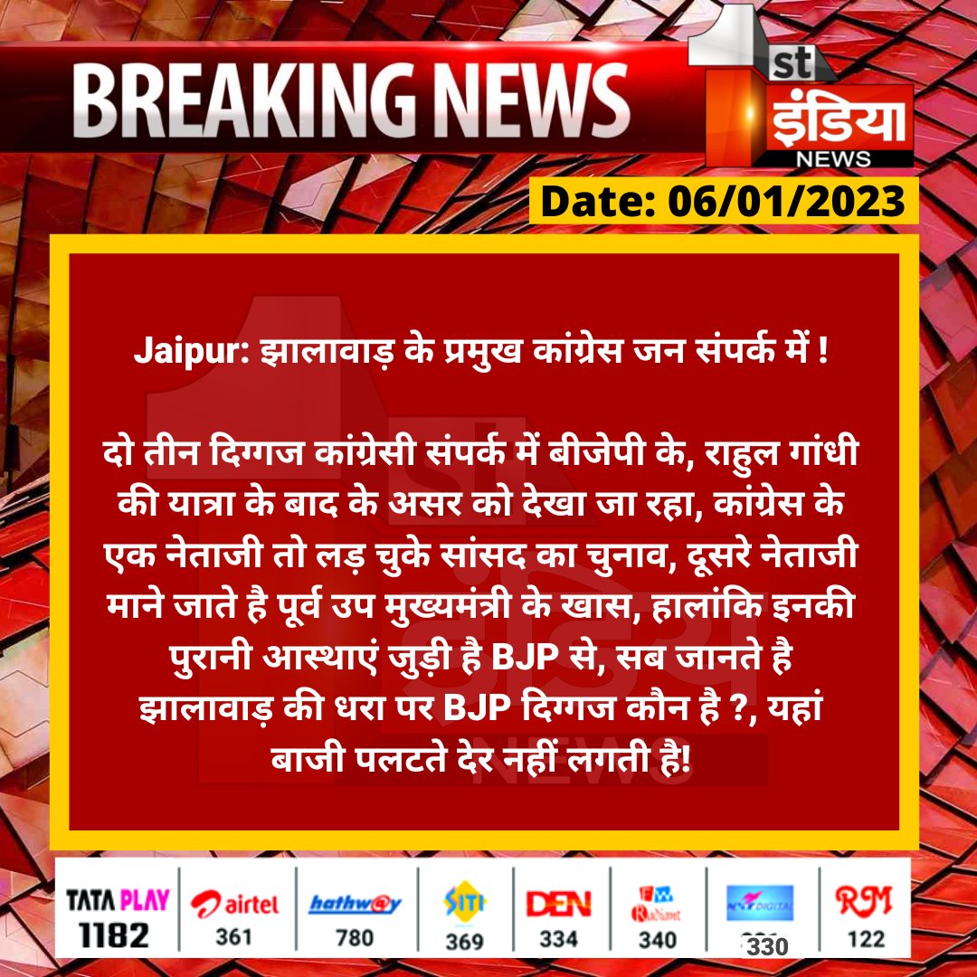1stIndiaNews's tweet photo. #Jaipur: झालावाड़ के प्रमुख कांग्रेस जन संपर्क में !

दो तीन दिग्गज कांग्रेसी संपर्क में बीजेपी के, राहुल गांधी की यात्रा के बाद के असर को देखा जा रहा, कांग्रेस के एक नेताजी तो लड़ चुके सांसद का चुनाव...

@RahulGandhi @INCRajasthan @yogesh2727sh1 https://t.co/YtedoyWUOv