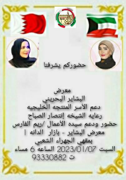 ShIntisaralSaba's tweet photo. @ShIntisaralSaba 
تحت رعاية الشيخة انتصار الصباح وحضور سيدة الاعمال ريم الفارس
ندعوكم لافتتاح معرض البشاير البحريني
يوم السبت الموافق ٧ يناير الساعة ٦ مساءاً
مقهي الجهراء الشعبي
#الكويت 
#السعودية 
#نض https://t.co/H4UE5prd7n