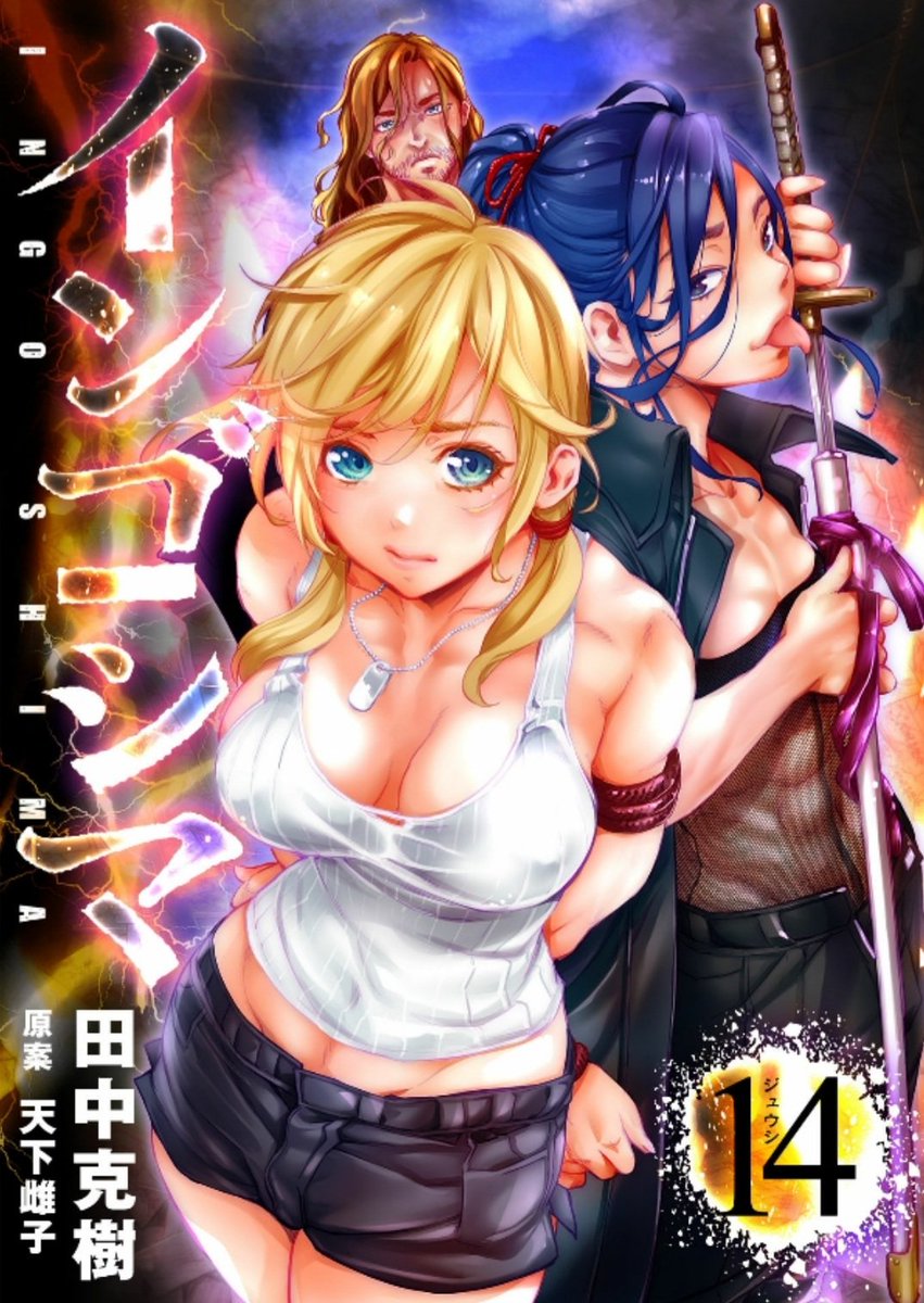 AnyTube21's tweet photo. Cover for Vol.14 compilation of the manga written by Amashita Mesuko (Tenkafem) and illustrated by Tanaka Yoshiki, "Ingoshima", on sale January 25, 2023.
#インゴシマ #Ingoshima #AnyTube21 https://t.co/CXn83ngD6J