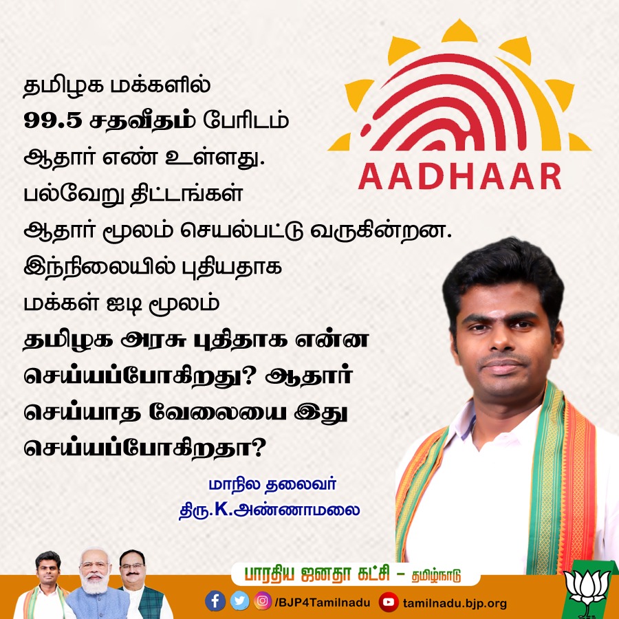 BJP4TamilNadu's tweet photo. தமிழக மக்களில் 99.5 சதவீதம் பேரிடம் ஆதார் எண் உள்ளது.

பல்வேறு திட்டங்கள் ஆதார் மூலம் செயல்பட்டு வருகின்றன.

இந்நிலையில் புதியதாக மக்கள் ஐடி மூலம் தமிழக அரசு புதிதாக என்ன செய்யப்போகிறது? ஆதார் செய்யாத வேலையை இது செய்யப்போகிறதா?

- மாநில தலைவர் திரு.@annamalai_k 

#Annamalai https://t.co/b4aYNCcDSk