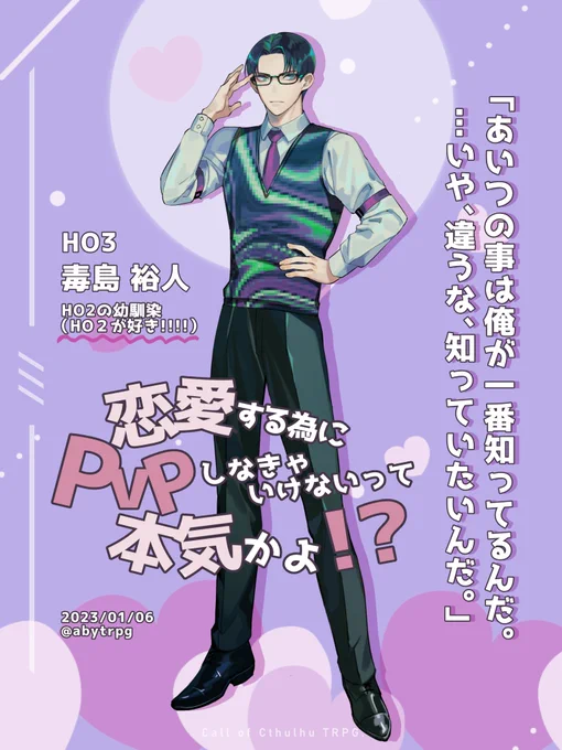 恋愛する為にPvPしなきゃいけないって本気かよ!? HO3 毒島 裕人です 趣味が編み物の国語教師!夜の街に染まる幼馴染HO2(受)の身を案じていますが、ある日HO1(攻)と親し気に話しているのを目撃してしまい--!? 許せねぇよなぁ!?!?真剣(マジ)で闘(や)ります!!!対ヨロ #abyの探索者 