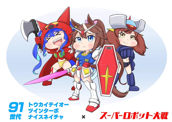 トウカイテイオー、ツインターボ、ナイスネイチャ(1991世代)×スーパーロボット大戦(1991年) #ウマ娘の世代のゲームを描こう 