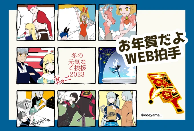 お待たせしました。お年賀WEB拍手第二弾を公開しております。
こちらもお題箱にいただきましたお題で絵やマンガを描かせていただきました。ご協力感謝いたします。設置は1/10頃までの予定です。
ご覧いただけますと幸いです。
https://t.co/DdAFpk8tln 