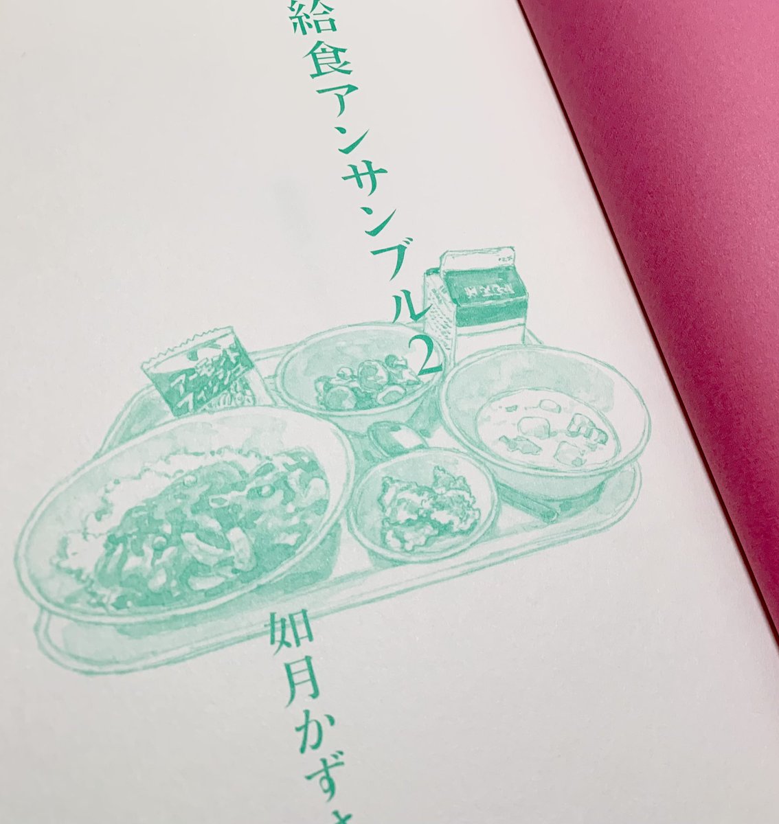 『給食アンサンブル2』重版です。
https://t.co/AStH5actT6

如月かずさ 作 五十嵐大介 装画

中学生6人それぞれの
揺れ動く心と友人たちと
6つのメニューを描く
連作短編集。
#給食アンサンブル #如月かずさ 