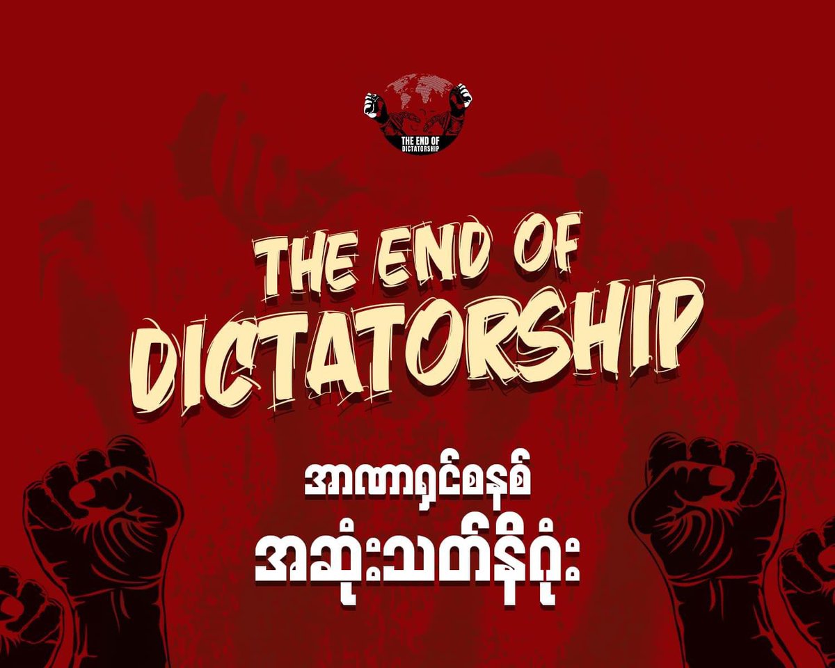 GeckoThetThet's tweet photo. The People’s Revolution Must Succeed 💪🏻
#စစ်ခွေးနိဂုံး2023
#2023Jan6Coup
#WhatsHappeningInMyanmar
#CrimesAgainstHumanity
#SaveMyanmar
#ReleaseTheDetainees
#WarCrimesOfJunta
#HelpMyanmarIDPs
#MyanmarMilitaryTerrorists
#LegalizationOfNUG
#StopExecuteOurStudents https://t.co/twD2bcpCtw