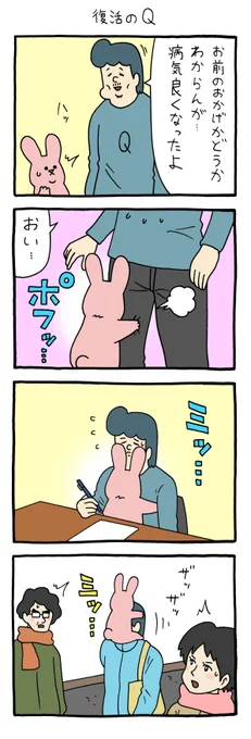 4コマ漫画スキウサギ「復活のQ」単行本「スキウサギ7」発売中!→  