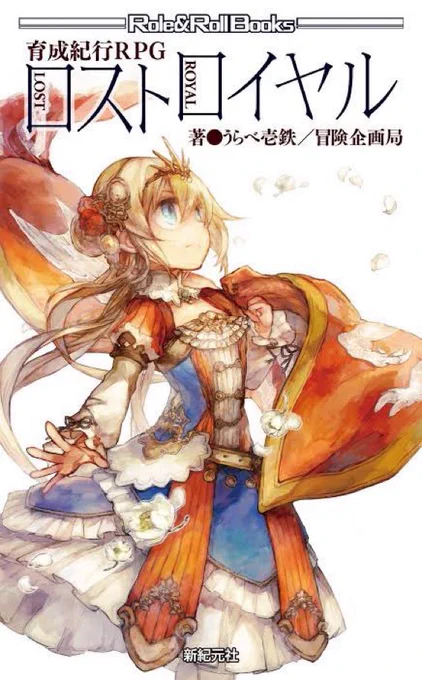 トロッコ問題TRPGならもうあるぞ。『育成紀行TRPGロストロイヤル』 