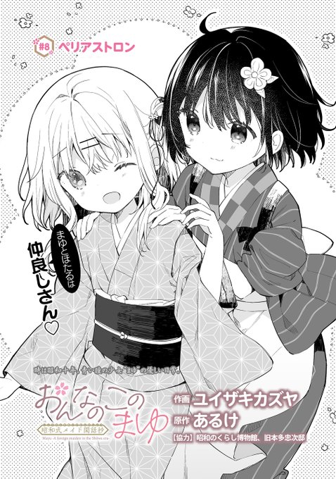 【最新話更新】
「#おんなのこのまゆ 昭和式メイド閑話抄」8話(前半)が更新されました!
蛍ちゃん回!

こちらから無料で読めます↓
https://t.co/qJMC87pTG4

よろしければ「感想をツイート」から感想を呟いて頂けると嬉しいです! 