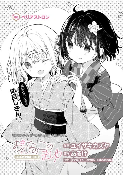 【最新話更新】「#おんなのこのまゆ 昭和式メイド閑話抄」8話(前半)が更新されました!蛍ちゃん回!こちらから無料で読めます↓よろしければ「感想をツイート」から感想を呟いて頂けると嬉しいです! 