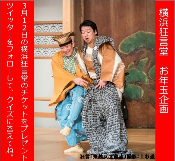 YokohamaNogakud's tweet photo. #横浜狂言堂お年玉企画
クイズに答えて応募しよう！
正解者の中から抽選で5組10名様に、3/12横浜狂言堂のチケットを🎁

応募方法
①@YokohamaNogakud をフォロー
②動画を見る→https://t.co/45MotWhqas
③本投稿のクイズに1/31 23:59までに引用RTで回答

クイズ
千之丞さんのかけてた👓は何種類？ https://t.co/KaWHY5fgxs