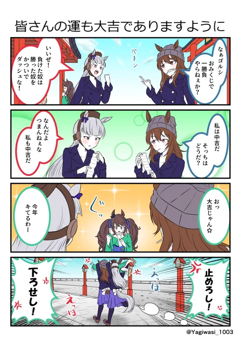 #ウマ娘 #ナカヤマフェスタ #ゴールドシップ #トーセンジョーダン 
おみくじで勝負するゴルシとナカヤマ 