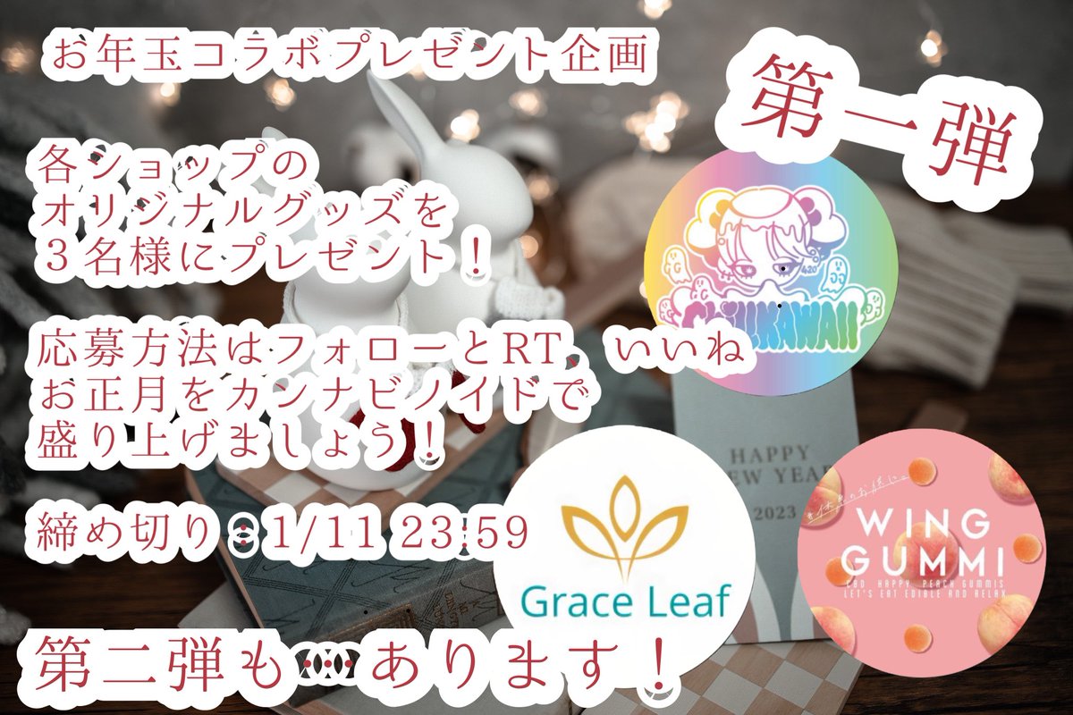 ChillKAWAII_'s tweet photo. ⛩お年玉プレゼントコラボ企画第一弾⛩

お年玉企画第一弾として、オリジナル製品(画像参照)を3名様にプレゼント❣️

🎍応募方法🎍
Chill KAWAII / @ChillKAWAII_
GraceLeaf / @GraceLeaf__shop
ウィングミ / @wing_cbdgummies
をフォロー&amp;このツイートをRT.いいね❣️

☑️〆切：1/11.23:59

リプライ欄へ https://t.co/8vvnVxhwJD