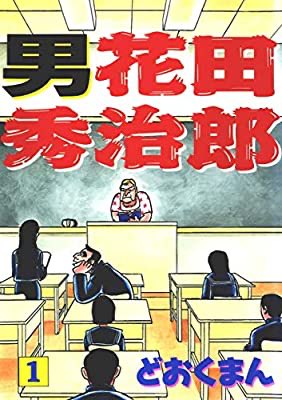 「原石」時代のどおくまん。子供の頃、読んでた。いじわるキャラ天知さんの哀しい恋心に胸を突かれるが、「花の応援団」の怪物女みすずにも同様の描写があり、破壊的などおくまんギャグの底流には、この叙情が常に存在するのだった。 https://t.co/6ws0GhoRYm 
