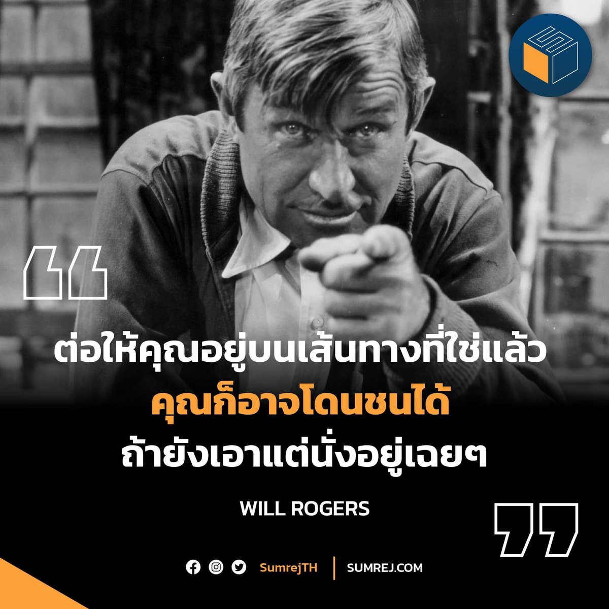 sumrejTH's tweet photo. “ต่อให้คุณอยู่บนเส้นทางที่ใช่แล้ว 
คุณก็อาจโดนชนได้ ถ้ายังเอาแต่นั่งอยู่เฉยๆ” 
— Will Rogers

#สุดยอดคำคมที่ช่วยสร้างแรงบันดาลใจด้านการเรียน
#ประสบความสำเร็จ #SUMREJ https://t.co/yrIQrXvhnV