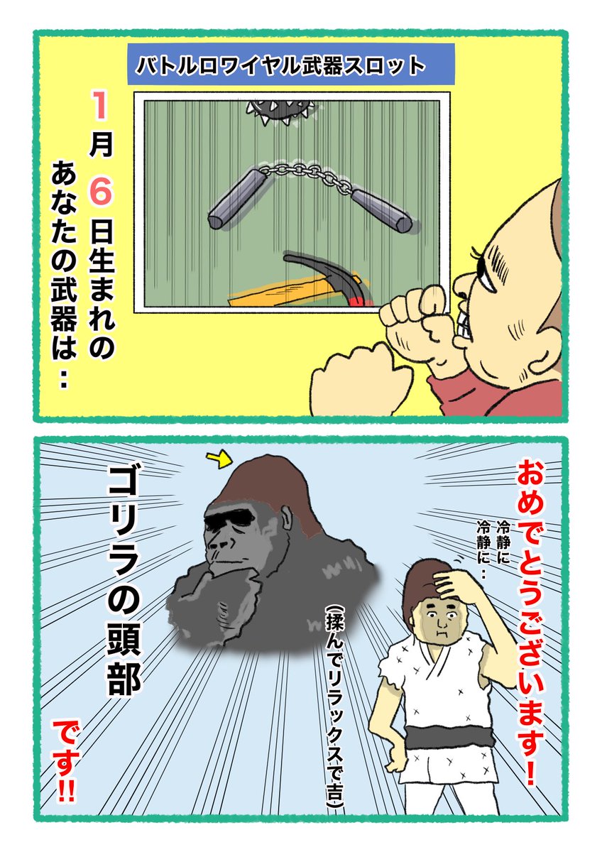 【バトルロワイヤル⚔武器スロット🪓】
 あなたの武器・吉情報・有力な構え
     をご紹介します。
#武器スロ1月 