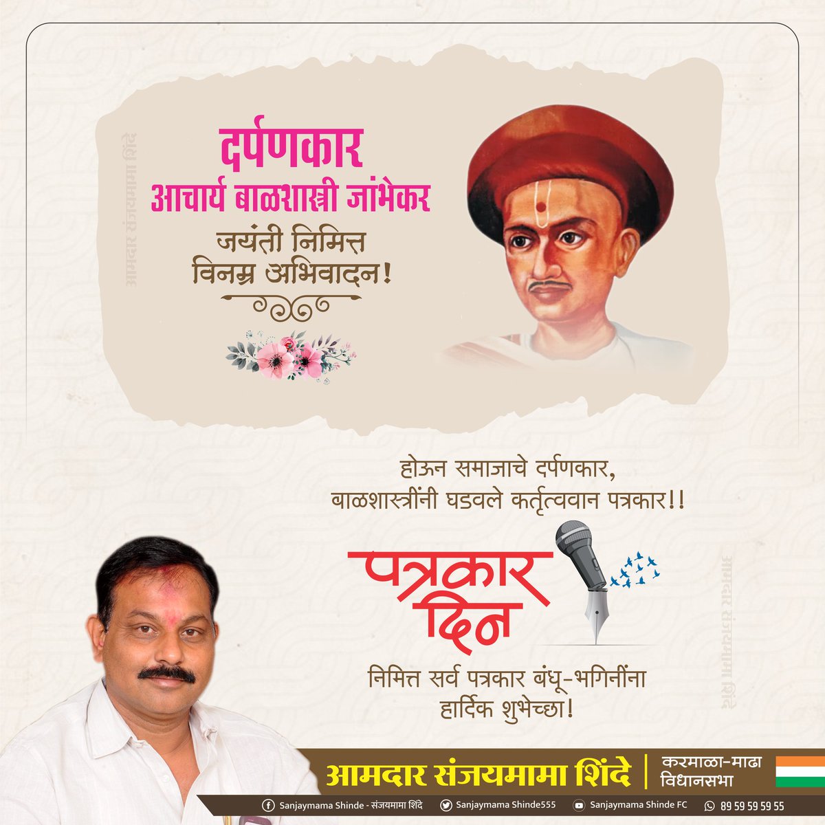 'दर्पण' या पहिल्या मराठी वृत्तपत्राच्या माध्यमातून पत्रकारितेची मुहूर्तमेढ रोवणारे 'बाळशास्त्री जांभेकर' यांचा 6 जानेवारीला जन्मदिवस आहे. त्यानिमित्ताने सर्वत्र आजचा दिवस हा 'मराठी पत्रकार दिन' म्हणून साजरा केला जातो.
पत्रकार दिनाच्या सर्व पत्रकार बंधू भगिनींना हार्दिक शुभेच्छा!