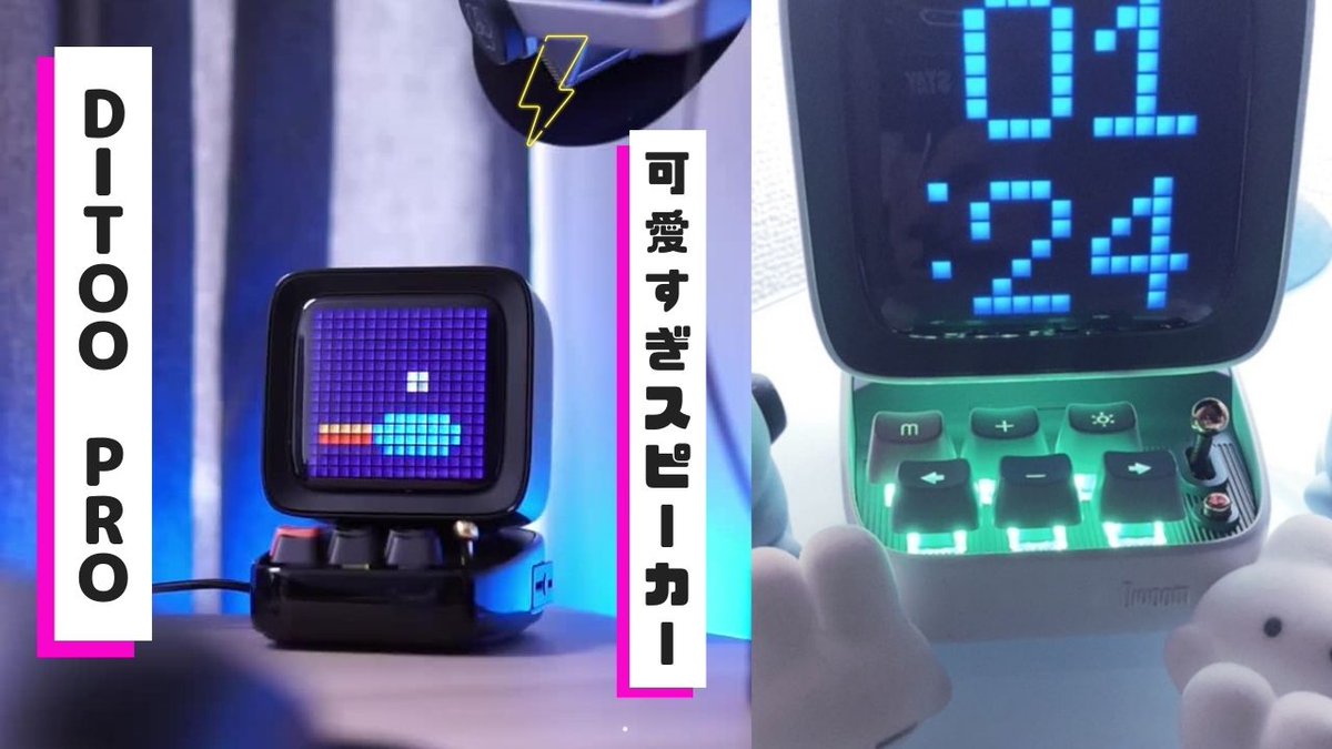oshi_gadget's tweet photo. #dittopro って知ってる?
海外でも流行っているBluetoothスピーカー
レトロなドット絵が眺めているだけで可愛い♡
詳しくはこちら↓
https://t.co/YZ2lpcijQu
#ゲーム部屋
#dittopro
#ditto
#divoom
#スピーカー
#ガジェット
#ガジェット女子
#ゲーム女子
#ゲーム好きな人と繋がりたい
#pixelart https://t.co/FC4IRsW1Cq