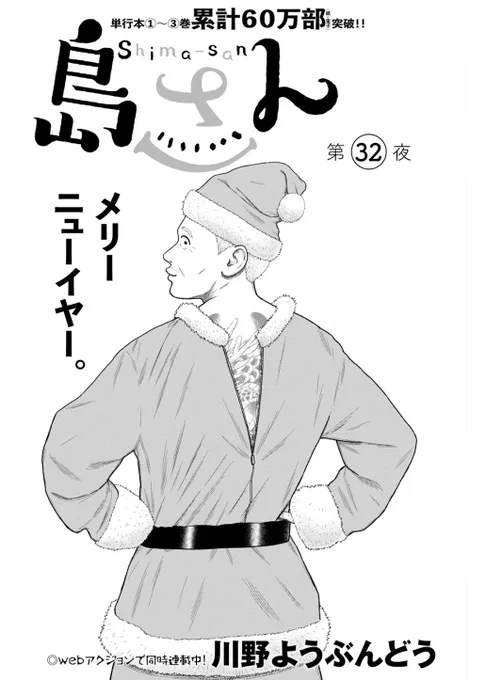 webアクションにて #島さん 最新第32話が公開されました
新年早々島さんがあまり出てこない回ですが…今年もよろしくお願いします!

続きはこちらから ↓ 
https://t.co/n3PXiS6Zb9 