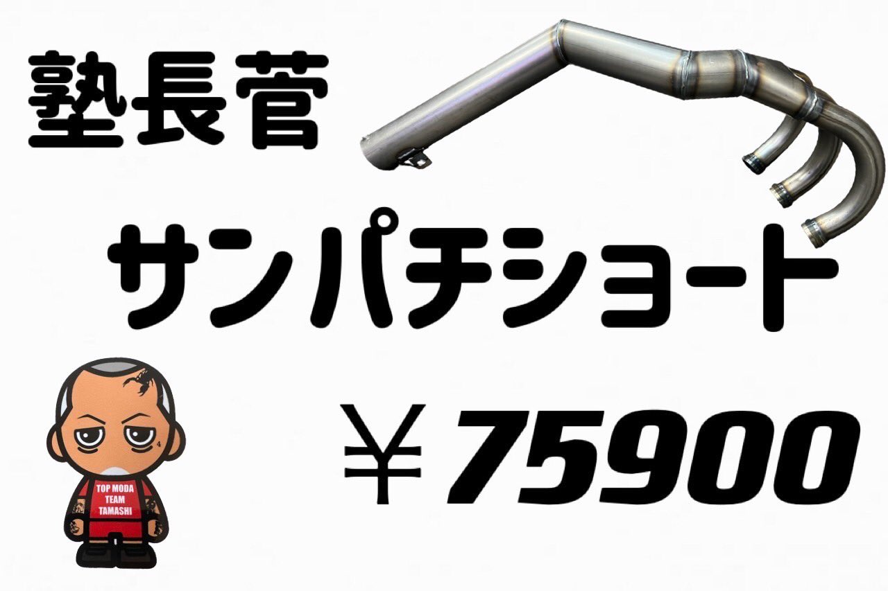 全日本送料無料 TOP MODA製 GT380 GT380 塾長管 - www.ehrenamt-pankow