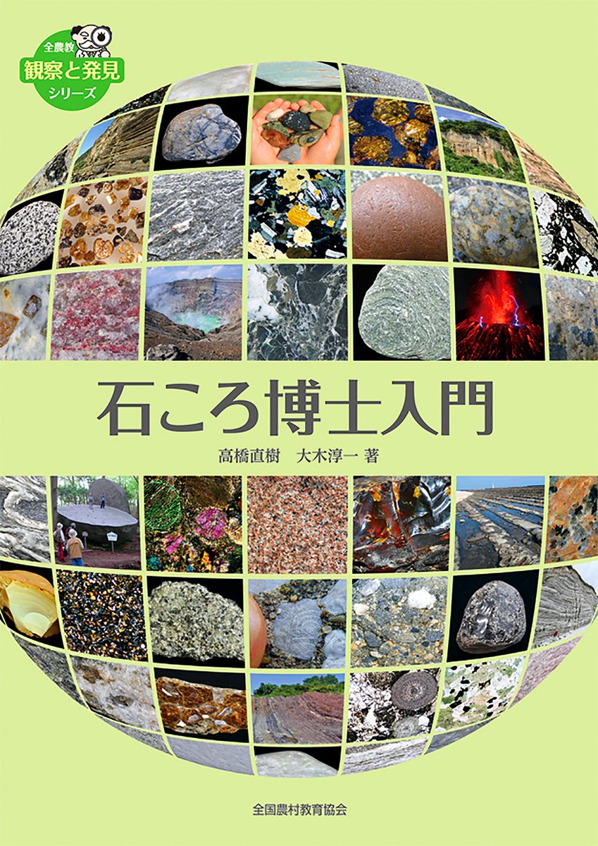 ZENNOKYO's tweet photo. 「石ころ博士入門」
石のできる過程を考えながら、石の名前を調べる図鑑。
岩石を自然観察の対象として提案するユニークな視点。
地球規模の壮大なスケールとともに、石ころのすべてがわかる観察図鑑。
 #石 #岩石 #鉱物 #石ころ #地学

https://t.co/7Z3HocE6um https://t.co/anA33Lf1AX