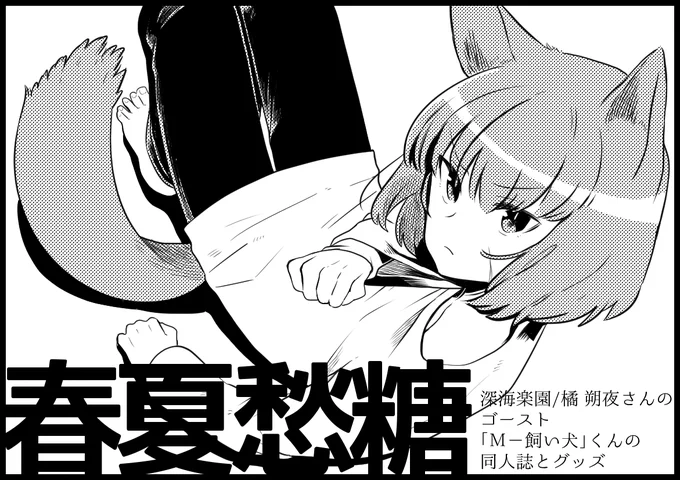 伺かアニバーサリーに参加します
伺かを知ったきっかけのM-飼い犬くんの同人誌とグッズの予定です～よろしくおねがいします🐶🐶🐶
https://t.co/HjY2aWvMB7
#伺アニ 