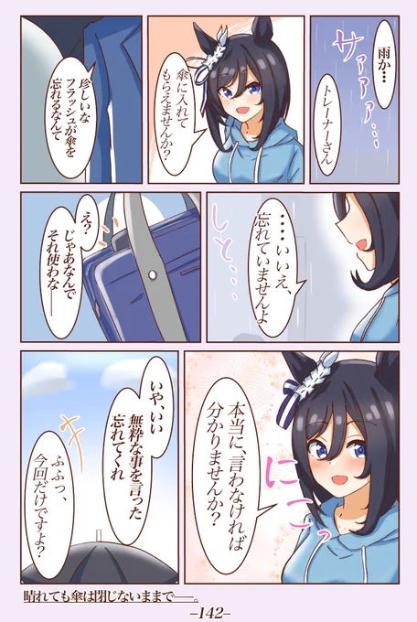 [1本の傘]
#ウマ娘 
 #1ページづつ更新されていくエイシンフラッシュの漫画 