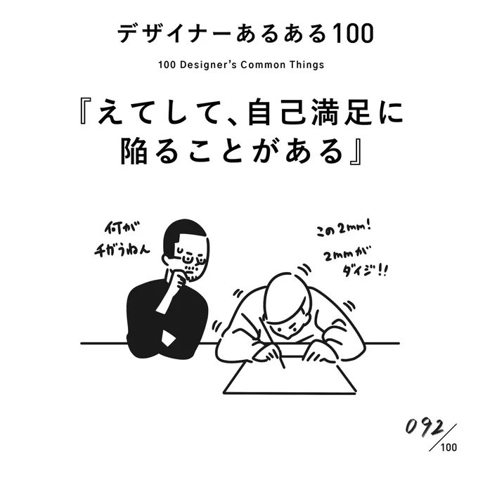 【092. えてして、自己満足に陥ることがある】
#デザイナーあるある 

ただ、その自己満足・エゴが個性を分け、一流を分けると思っています。

(※ムラケンの私見です)

#デザイン漫画 #デザイナーあるある募集中 #デザイン 