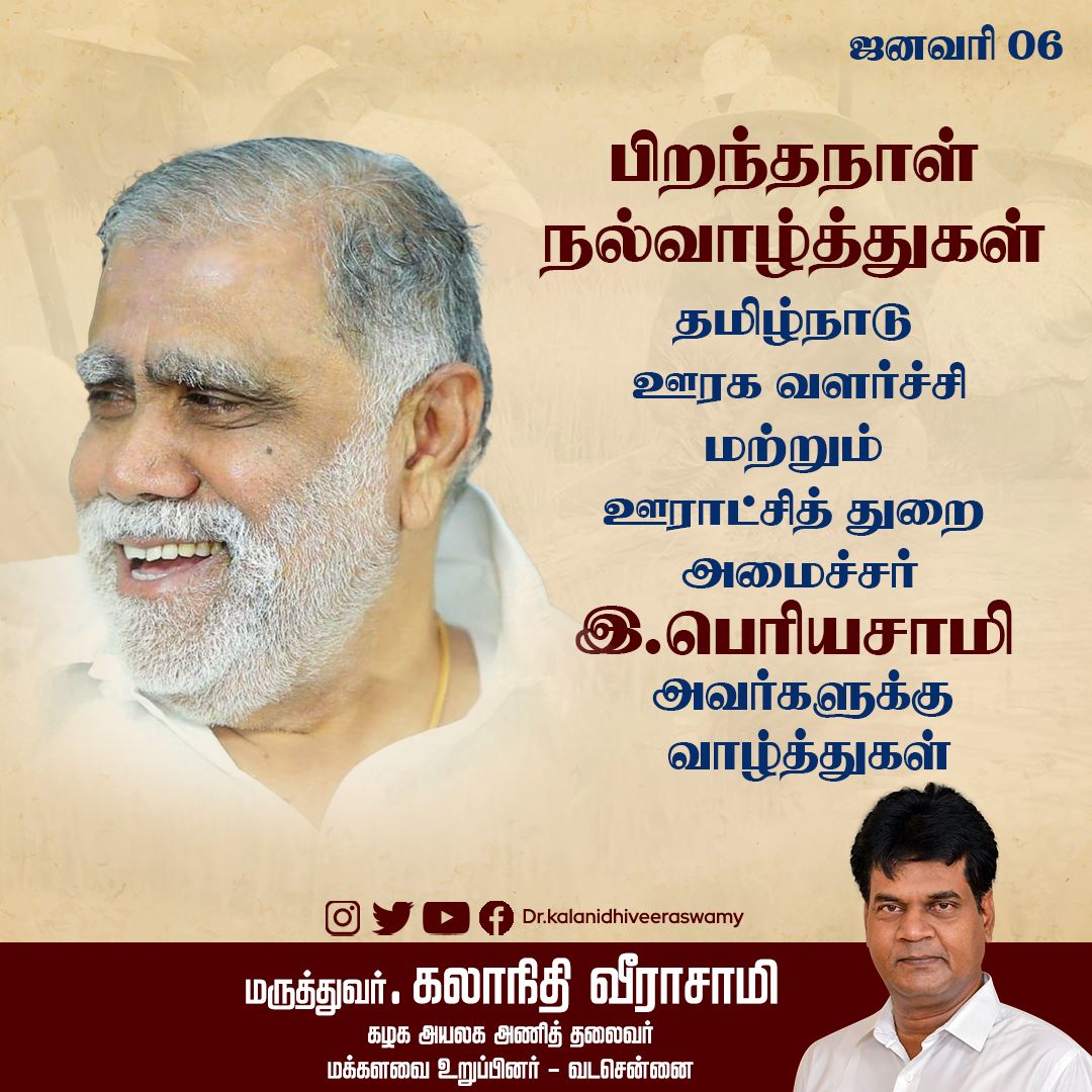 DrKalanidhiV's tweet photo. இன்று பிறந்தநாள் காணும் கழக துணை பொது செயலாளர்  மற்றும்  மாண்புமிகு ஊரக வளர்ச்சித்துறை அமைச்சருமான அண்ணன்  திரு. இ. பெரியசாமி அவர்களை வாழ்த்தி மகிழ்கிறேன். https://t.co/Yim7GYyYyL