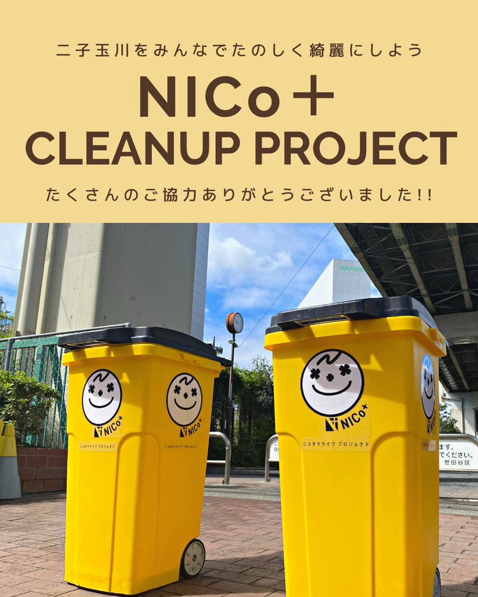 nicoplus2020's tweet photo. ＼NICo+クリーンアップ／

2020年7月から開始し、総勢約300名の方にご参加いただきました。
たくさんのご協力をいただき誠にありがとうございました！✨
今後の活動などについてはこちらをご覧ください🧹

https://t.co/o7v4FKeDve https://t.co/EnEBMt8fhs