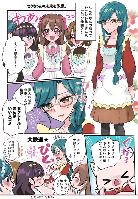 セクちゃんの明るい未来予想。 