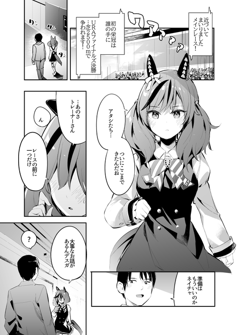 トレーナーさんに気持ちを伝えたい
ナイスネイチャさんの漫画(1/2) 

#ウマ娘 #ナイスネイチャ 