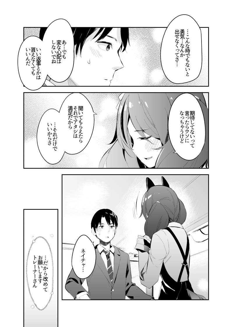 トレーナーさんに気持ちを伝えたい
ナイスネイチャさんの漫画(1/2) 

#ウマ娘 #ナイスネイチャ 