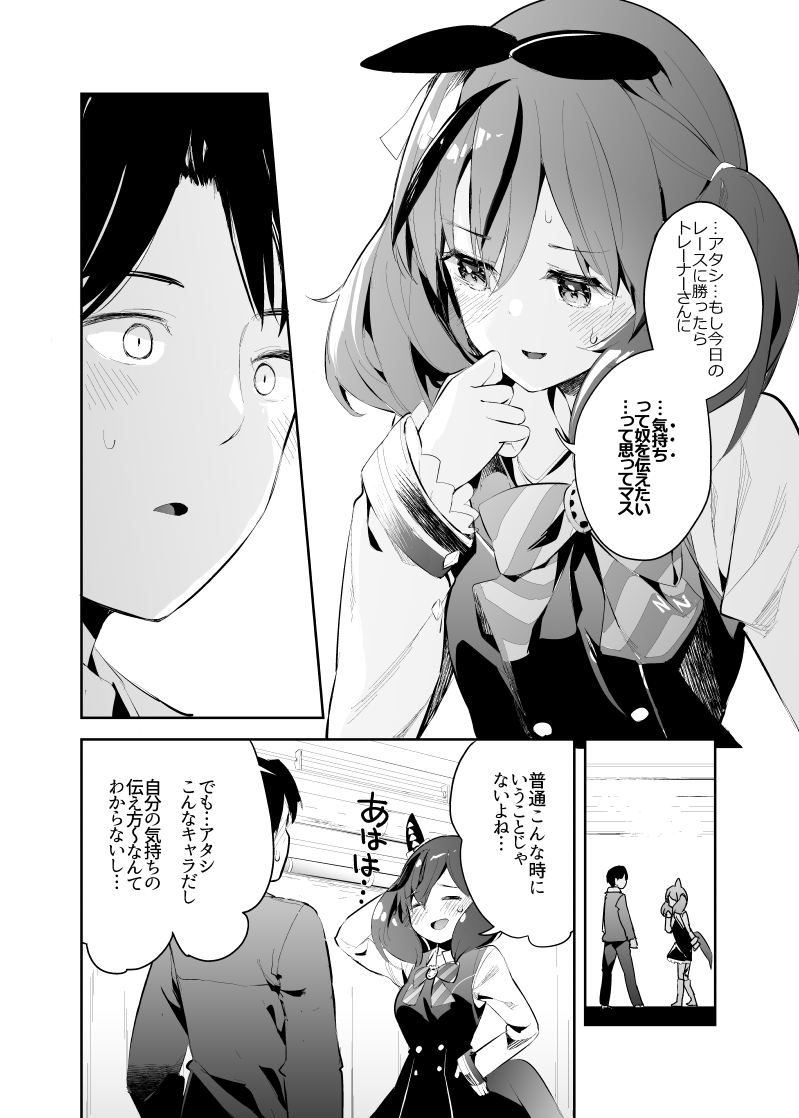 トレーナーさんに気持ちを伝えたい
ナイスネイチャさんの漫画(1/2) 

#ウマ娘 #ナイスネイチャ 