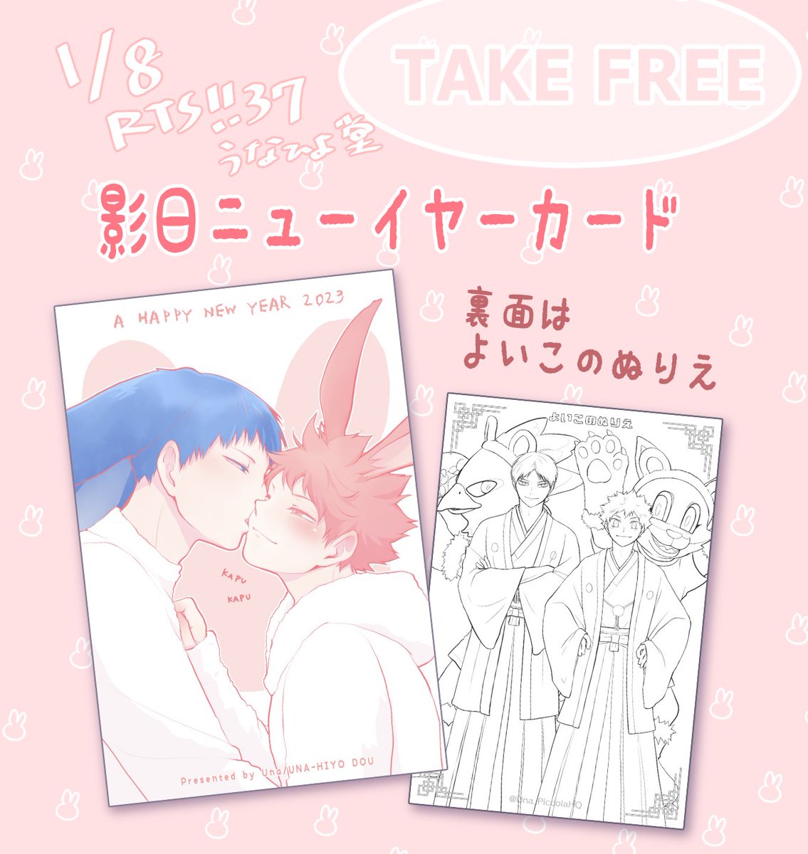 無配の影日うさぎのニューイヤーカードは、裏面が去年のイラストの塗り絵になってます🖌
アドジャカのカチューシャ🐯だったけどシマシマ抜いて色を変えたら🐰にもなるんじゃないかと…
※現物がまだ印刷所様から発送されてないので万一間に合わなかったら2月に配布します🙇‍♂️ 