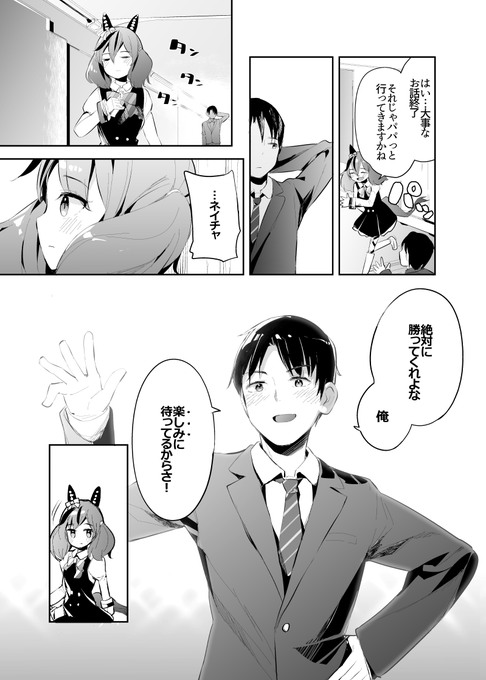 トレーナーさんに気持ちを伝えたい
ネイチャさん漫画(2/2) 