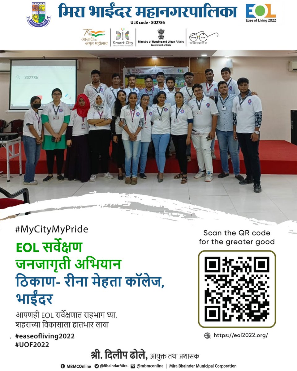 An awareness campaign was organised by MBMC at Reena Mehta College about the EOL Survey. Citizens gave an eminent response by filling the survey.

Link: bit.ly/EOL2022 

ULB code - 802786

#easeofliving2022
#UOF2022
#MyCityMyPride
#yemerasheharhai
@SmartCities_HUA