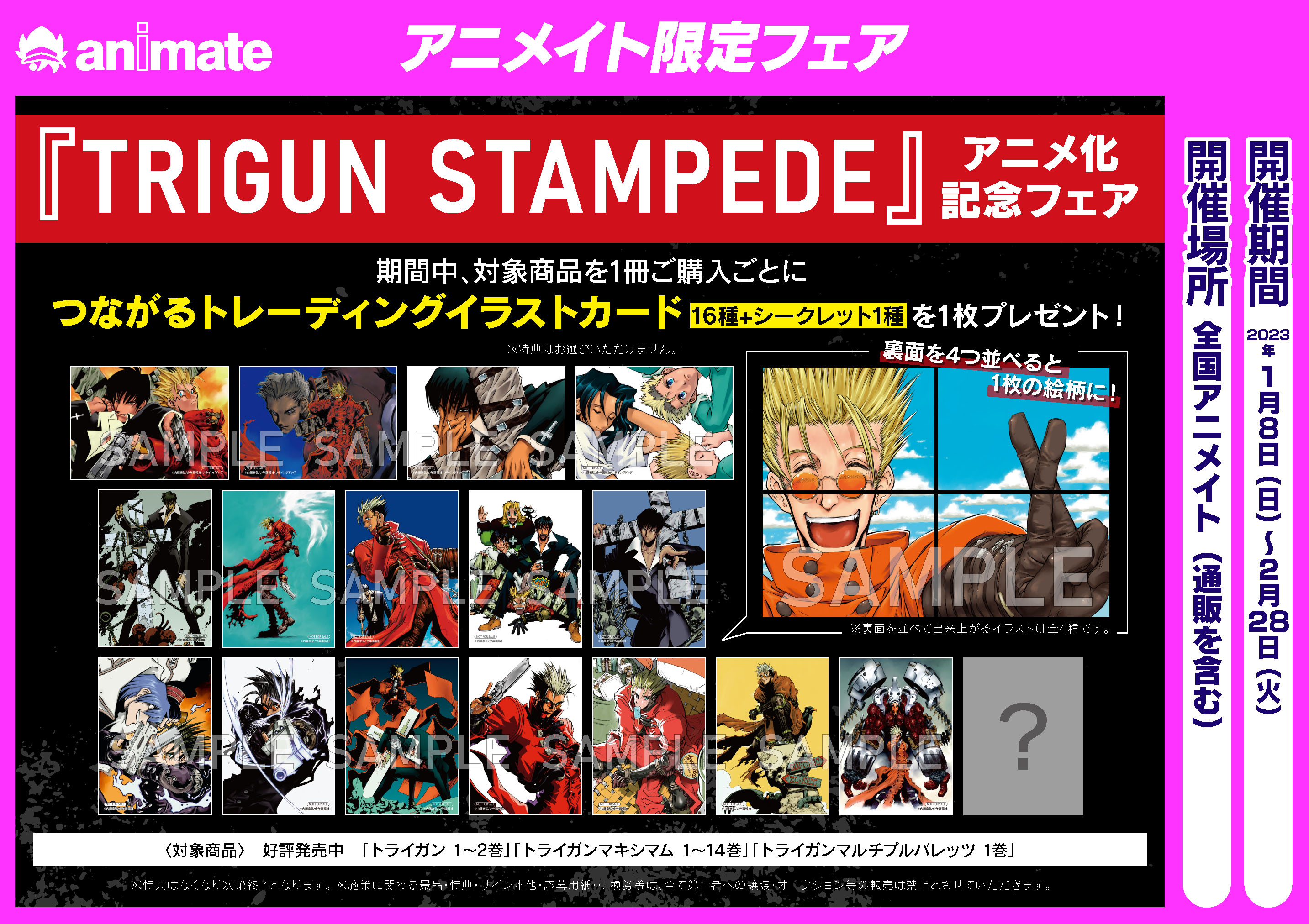 TRIGUN STAMPEDE』アニメ化記念フェア特典コンプリート17枚セット