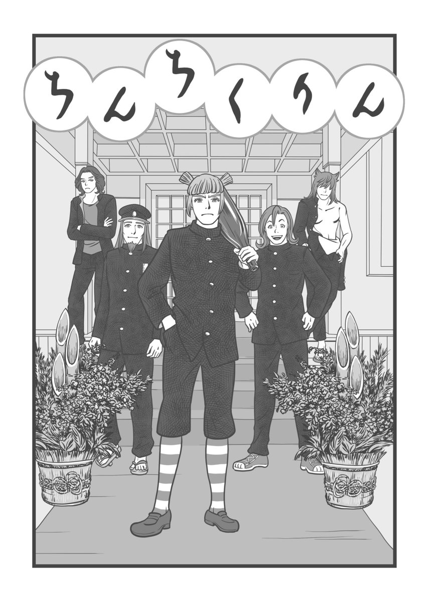 🎍本年初更新🎍

不穏な空気に包まれるちんちくりんたち…
そして物語は急展開！
今年もどうぞよろしくお願いします✨