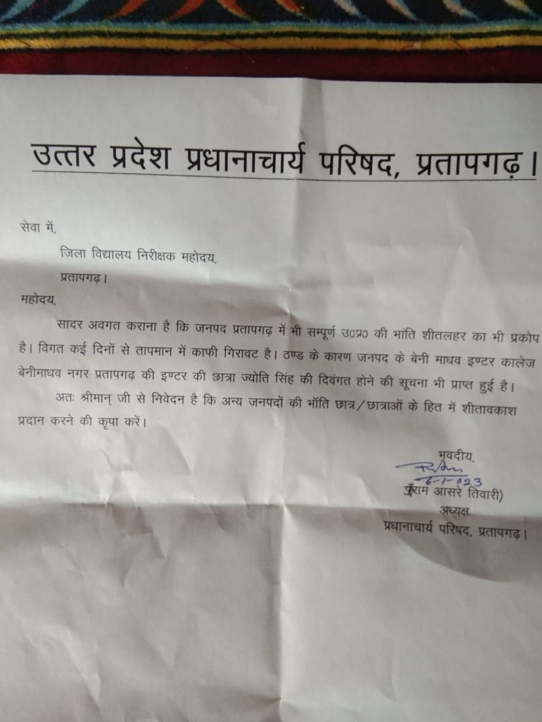 NavinPandeyAstr's tweet photo. प्रतापगढ़ जिले के बेनी माधव इंटर कालेज की छात्रा के ठंड लग जाने और अस्पताल में मृत्यु हो जाने की खबर, महादेव प्रसाद इंटर कालेज की छात्रा ठंड लग जाने के बाद अस्पताल भेजने की खबर!
कड़ाके की ठंड और शीतलहरी में छात्रों की जान जोखिम में डाल कर ये कैसी पढ़ाई? 
@dmpratapgarh @UPGovt https://t.co/woqMGxWZXD