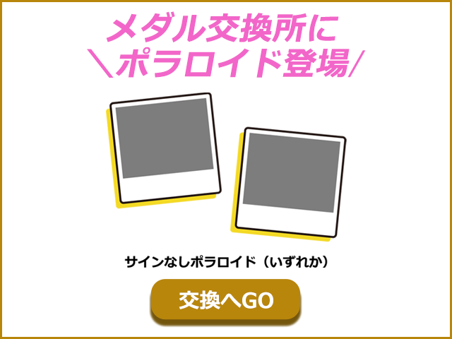 JgTriangle's tweet photo. 【お知らせ】

たくさんのリクエストをいただき、
メダル交換所にポラロイド（サインなし）を追加しました！

明日1月7日15時からはスクラッチくじも配信。
ぜひ、ご参加ください♪

ゲームはこちらから→https://t.co/nrZ6P0aNxP

#JG #JgTriangle #JOONHO #GYUMIN #ジュノ #ギュミン https://t.co/Sy3jNjRHW6