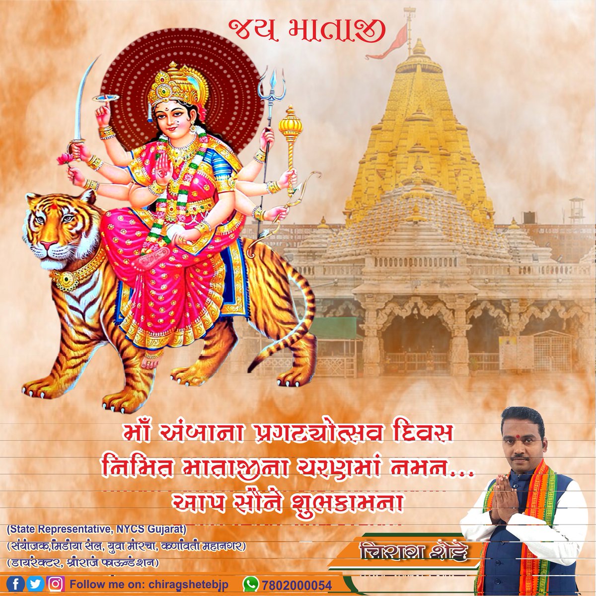 chiragshetebjp's tweet photo. માં અંબાના જન્મ દિવસ ની સૌને હાર્દિક શુભકામનાઓ. આજે પોષી પૂનમ એટલે જગત જનની આદ્યશક્તિ માં અંબે નો પ્રાગટ્ય દિવસ. માં અંબે ના આશીર્વાદ આપના સર્વે પર વરસતા રહે એવી માં ના ચરણો માં મંગળ પ્રાર્થના.
#Ambaji #AmbajiTemple 
#Jay_Ambe https://t.co/hTiIw96C6M